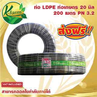 ***ส่งฟรี*** ท่อพีอี คาดขาว ขนาด 20 มิล 4 หุน ยาว 200 เมตร PN3.2 ทนแรงดันได้ 3.2 บาร์ ท่อ PE ท่อเกษตร LDPE หัวน้ำหยด