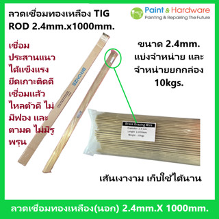 ฺฺBronze [ยกแพ็ค 10kgs] ลวดเชื่อมทองเหลือง TIG ROD 2.4mm. x 1000mm. TIG Brass Wire TIG ROD 2.4mm