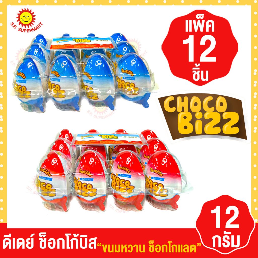 ดีเดย์ ไข่ช็อกโก้บิส ขนมหวานช็อกโกแลต ขนาด12 กรัม