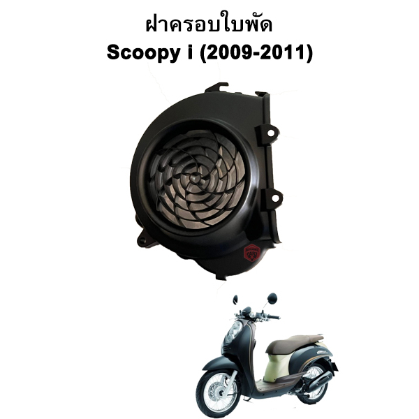 ฝาครอบใบพัด Scoopy i รุ่นแรก (2009-2011)