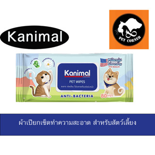 Kanimal Pet Wipes ผ้าเปียก ทิชชู่เปียก เช็ดทำความสะอาดสัตว์เลี้ยง อ่อนโยน ไม่ระคายเคือง จำนวน 80 แผ่น