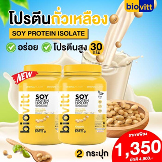 ✅ พร้อมส่ง ✅ ซอยโปรตีน Biovitt Soy Protein Isolat โปรตีนไอโซเลท (Non Whey) 907.2 กรัม ลดไขมัน เพิ่มกล้ามเนื้อ