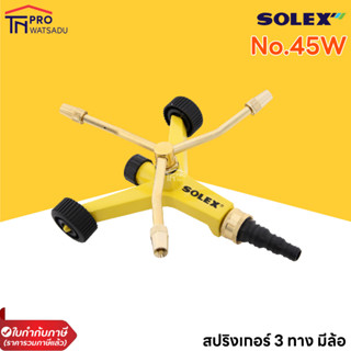 SOLEX สปริงเกอร์ 3 ขา อลูมิเนียม มีล้อ ตัวใหญ่ NO.45W