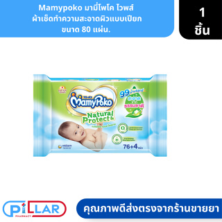 Mamypoko | มามี่โพโค ไวพส์  ผ้าเช็ดทำความสะอาดผิวแบบเปียก ขนาด 80 แผ่น. ( ชิดชู่ทำความสะอาด ชิดชู่เปียก )