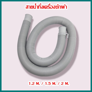 สายท่อน้ำทิ้ง สายน้ำทิ้งเครื่องซักผ้า ท่อน้ำทิ้งเครื่องซักผ้า 1.2ม. / 1.5ม. / 2ม.ใช้ได้ทุกรุ่นทุกยี่ห้อ (เกรดA)