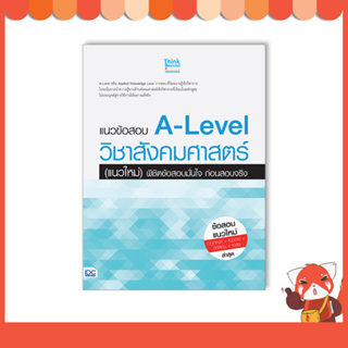 หนังสือ แนวข้อสอบ A-Level วิชาสังคมศาสตร์ (แนวใหม่) พิชิตข้อสอบมั่นใจ ก่อนสอบจริง 8859099307710