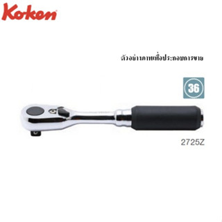 KOKEN 2725Z ด้ามฟรี ด้ามยาง รุ่นแชด 1/4”