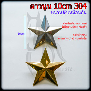 ดาว 10cm อุปกรณ์ สแตนเลส 304