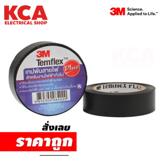 เทปพันสายไฟ 3M PLUS Temflex แท้ อย่างดี 1ม้วน ยาว 10 เมตร