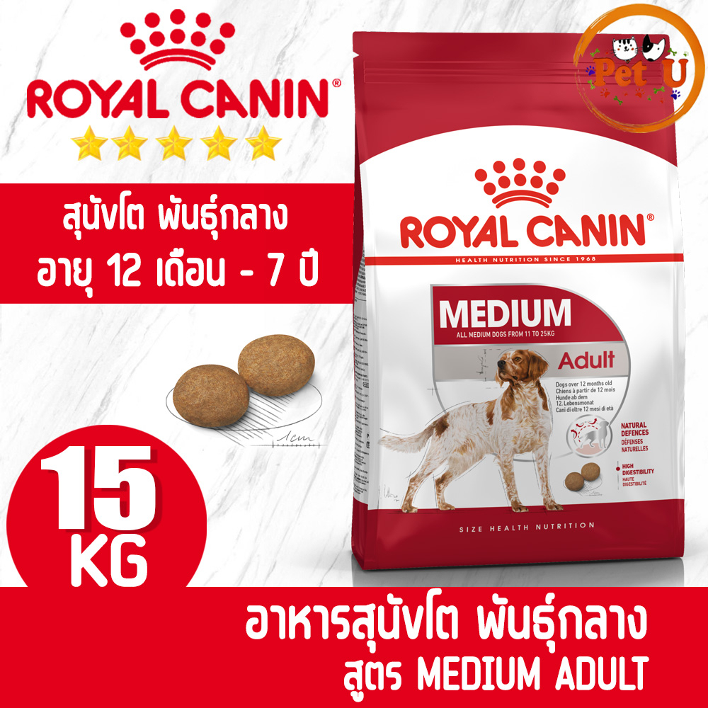 Royal Canin สูตร MEDIUM ADULT 15kg อาหารเม็ด สำหรับสุนัขโต พันธุ์กลาง อายุ 12 เดือน - 7 ปี