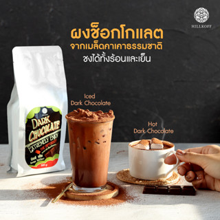 Hillkoff : โกโก้ รส ดาร์กช็อกโกแลต Dark Chocolate ขนาด 500 g Cocoa ช็อคโกแลต