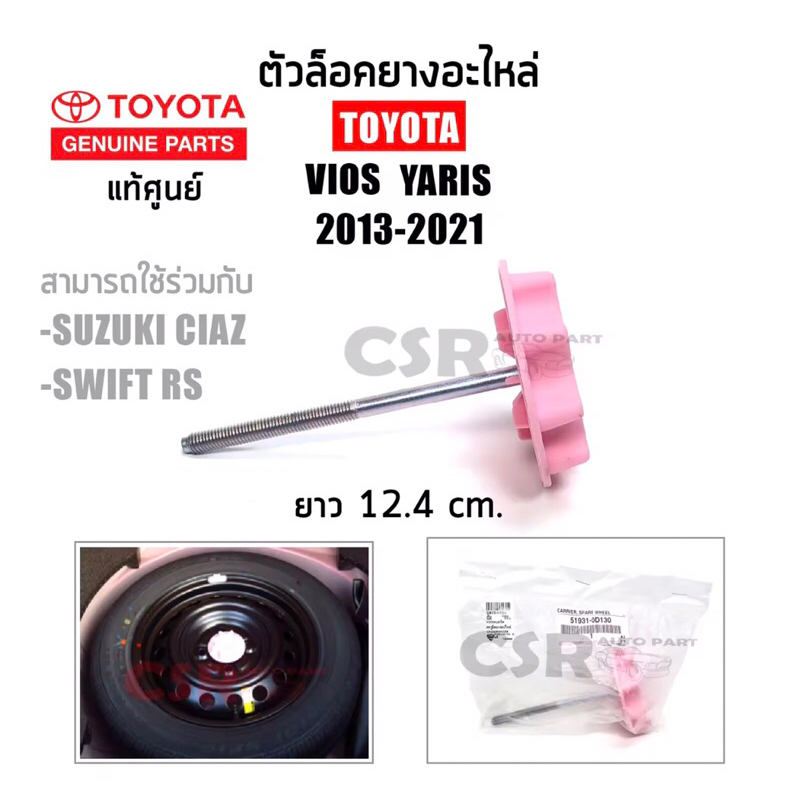 250 ตัวล็อคยางอะไหล่ แท้ศูนย์ Vios,Yaris 2013-2021 สกรูยึดยางอะไหล่ NCP150 Vios,Yaris,Suzuki Caiz,Sw