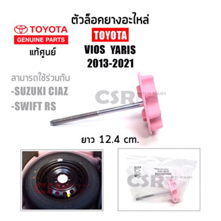 185 ตัวล็อคยางอะไหล่ แท้ศูนย์ Vios,Yaris 2013-2021 สกรูยึดยางอะไหล่ NCP150 Vios,Yaris,Suzuki Caiz,Swift RS #51931-0D130