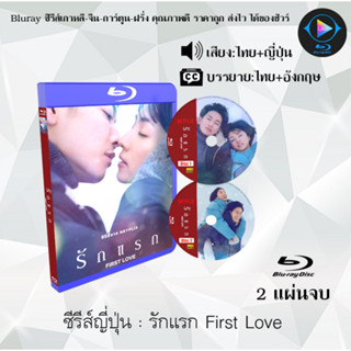 Bluray ซีรีส์ญี่ปุ่น รักแรก First Love : 2 แผ่นจบ (พากย์ไทย+ซับไทย) (FullHD 1080p)