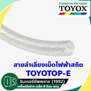 TOYOX สายลำเลียงเม็ดกันไฟฟ้าสถิต TOYOTOP-E 1 1/4" - 2 1/2" (ราคาต่อเมตร) TPE032-20 / TPE038-20 / TPE050-20 / TPE065-20