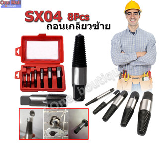 【One_boutique】SX04 ถอนเกลียวซ้าย ดอกถอนเกลียวซ้าย อุปกรณ์ถอนสกรูหัก ชุดดอกถอนเกลียวซ้ายชุดใหญ่ 8 ขนาด