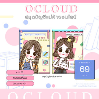 (พร้อมส่ง) สมุดบัญชีรายรับรายจ่าย ocloud (โปร 2 เล่ม 130.-)