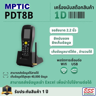 เครื่องนับสต๊อกสินค้า แบบไร้สาย รุ่น PDT8B พร้อมฟังก์ชันนับสต๊อก เก็บข้อมูลเป็น Text เอาเข้า Excel ได้