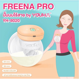 🌈เครื่องปั๊มนมไร้สาย Freena Pro (YH8020) รุ่นใหม่ล่าสุด “All in one device” 🌸กรวยปั๊มนมแบบแฮนด์ฟรี ไร้สาย ไม่ต้องจับ