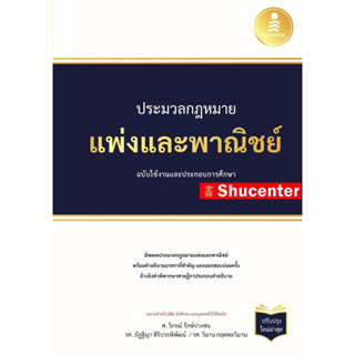 s ประมวลกฎหมายแพ่งและพาณิชย์ ฉบับใช้งานและประกอบการศึกษา (ปรับปรุงใหม่ล่าสุด)