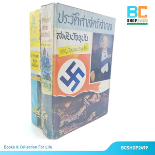 ประวัติศาสตร์สากล สมัยปัจจุบัน ประวัติศาสตร์สากล สมัยใหม่  ปกแข็ง โดย เจริญไชยชนะ (มือสอง เก่าตามสภาพ)