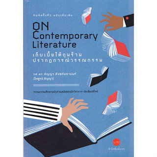 เก็บเบี้ยใต้ถุนร้านปรากฏการณ์วรรณกรรม On Contemporary Literature รศ.ดร.ธัญญา สังขพันธานนท์