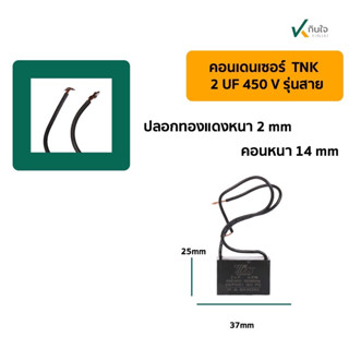 คอนเดนเซอร์เหลี่ยม 2UF 450V  มีสาย  TNK JAPAN