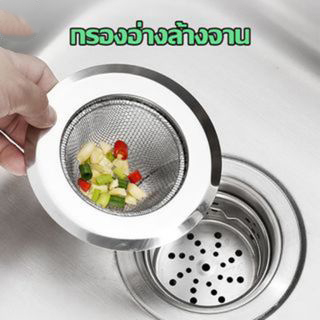 อ่างล้างจาน สำหรับซิงค์ล้างจาน แสตนเลสแท้ กรองเศษอาหาร อ่างล้างหน้า ตะแกรงกรองเศษอาหาร ที่กรองเศษอาหาร แสตนเลส A725** – โปรปัง