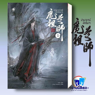 หนังสือ ปรมาจารย์ลัทธิมาร นิยาย เล่ม 1 ผู้เขียน: โม่เซียงถงซีว  สำนักพิมพ์: เบเกอรี่บุ๊ค /Bakerybook  หนังสือวาย ยูริ