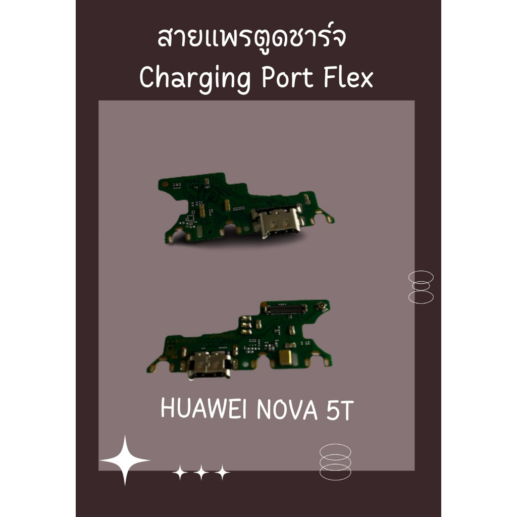 สายแพรตูดชาร์จ HUAWEI  NOVA5T +ไขควง อะไหล่มือถือคุณภาพดี CC PHONEE