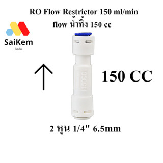 flow น้ำทิ้ง 150 cc RO Flow Restrictor 150 ml/min Flow จำกัดอัตราน้ำทิ้ง 150 ml/min เครื่องกรองน้ำ RO อะไหล่เครื่องกรอง