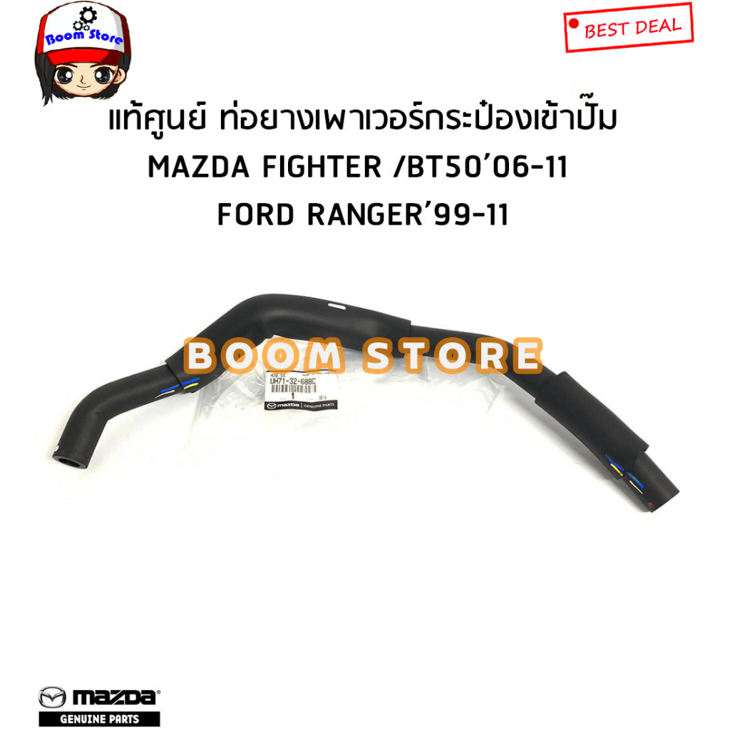 FORD/MAZDA แท้ศูนย์ ท่อยางน้ำมันพาวเวอร์ FORDRANGER ปี 99-11/MAZDA BT50 / FIGHTER เครื่องWLรหัสแท้.U