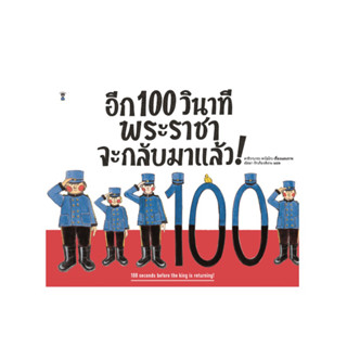 อีก 100 วินาที พระราชาจะกลับมาแล้ว!