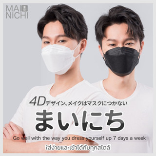 ใส่สบาย หายใจสะดวก MAINICHI หน้ากากอนามัย Original 4D Face Mask (50 ชิ้น)