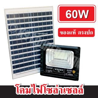 Spotlight Sollar Cell โคมไฟโซล่าเซลล์ สปอตไลท์โซล่าเซลล์ 60W แผงใหญ่ สว่างยันเช้า JD ของแท้ (ตรงปก)