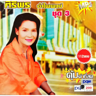 ศิริพร อำไพพงษ์ MP3 รวมฮิตร่วมสมัย