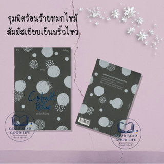 COBALT BLUE และเรื่องสั้นอื่นๆ ผู้เขียน: เพณิญ  สำนักพิมพ์: พี.เอส/P.S.