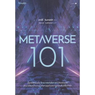 หนังสือ Metaverse101 (หนังสือที่ให้ความเข้าใจเกี่ยวกับเมตาเวิร์สที่กระชับและเขียนให้คนทั่วไปเข้าใจได้ง่าย)