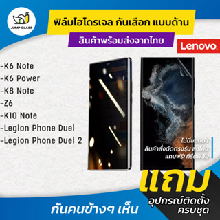 ฟิล์มไฮโดรเจล กันเสือกแบบด้าน รุ่น Lenovo Legion Phone Duel 2, K10 Note, Z6, K8 Note, K6 Power, K6 Note