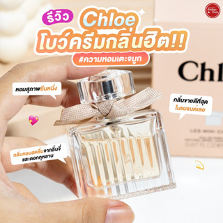 Chloe Eau De Parfum 20 ml น้ำหอมโบว์ครีมในตำนาน