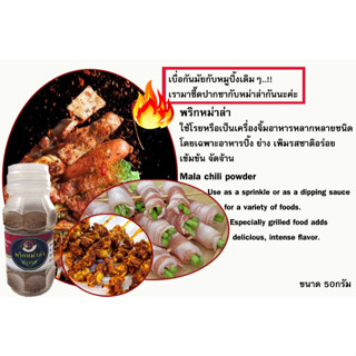 หม่าล่า  พริกหม่าล่า ปรุงรส ขนาด50กรัม