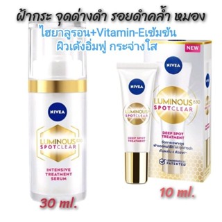 NIVEA LUMINOUS 630 SPOTCLEAR (30 ml./10 ml.) ทรีทเมนท์นีเวียลูมินัส มีช้อยส์ให้เลือก