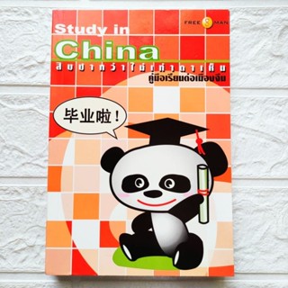 หนังสือ study in China คู่มือเรียนต่อเมืองจีน สิบปากว่าไม่เท่าตาเห็น พร้อมสัมภาษณ์คนดังที่เคยเรียนต่อที่เมืองจีน