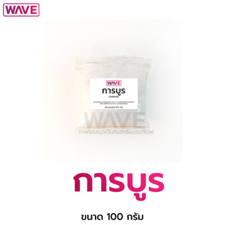 การบูร  ขนาด 100กรัม