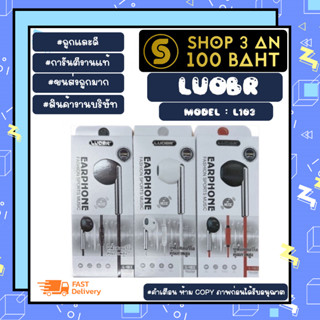 Luobr รุ่น L103 หูฟัง อินเอียร์ ราคาเบา เสียงเพราะ ของแท้ พร้อมส่ง (180266)