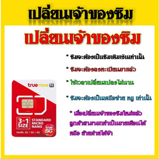 ✅โปรเปลี่ยนเจ้าของเบอร์ แถมฟรีซิมทรูนำไปสมัคร์โปรใหม่ๆได้จ้า ✅