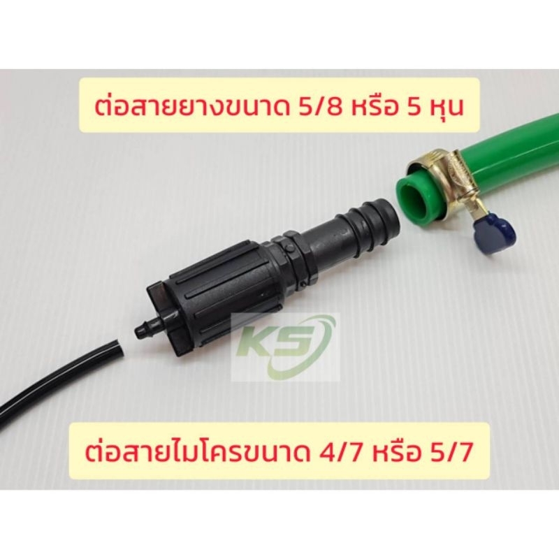 ชุดข้อต่อ ข้อลดสายยาง 5/8 หรือ 5หุน ลดเป็นสายไมโคร 4/7 5/7 ใช้ต่อ น้ำหยด น้ำล้น รูปปั้นพญานาค