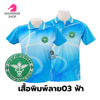 เสื้อโปโลพิมพ์ลาย(03ฟ้า) ปักตรากระทรวงสาธารณสุข(สธ.)