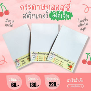 A4 สติ๊กเกอร์ Inkjet กระดาษผิวมันเงา สำหรับ Inkjet / กระดาษ Glossy / Sticker Inkjet