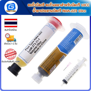 ตะกั่วบัดกรี ตะกั่วเหลวสำหรับบัดกรี 10CC น้ำยาประสานบัดกรี RMA-223 10cc